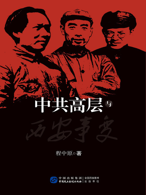 Title details for 中共高层与西安事变 by 程中原 - Available